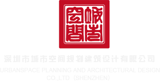 草逼咪咪爱电影网深圳市城市空间规划建筑设计有限公司